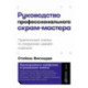 Руководство профессионального скрам-мастера. Практические советы по внедрению аджайл-подходов