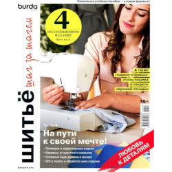 Burda. Шитье шаг за шагом. Часть 4. Учебное пособие