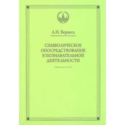 Символическое опосредствование в познавательной деятельности: монография