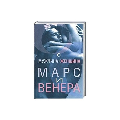 Женщина марс мужчина книга. Мужчины с Марса женщины с Венеры. Мужчина и женщина Винеры. Женщины с Венеры мужчины. Психология Марс и Венера.