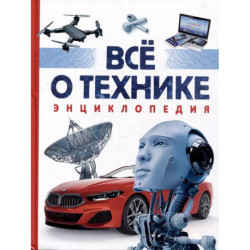 Все о технике. Энциклопедия