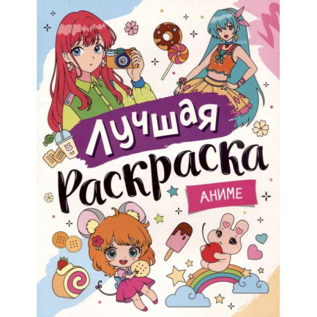 Лучшая раскраска. Аниме