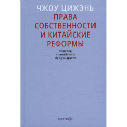 Права собственности и китайские реформы