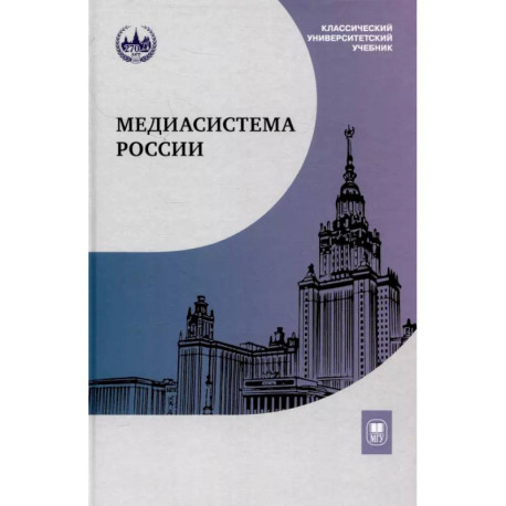 Медиасистема России: Учебник для студентов вузов