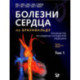 Болезни сердца по Браунвальду. Руководство по сердечно-сосудистой медицине. В 3 томах. Том. 1: главы 1-31