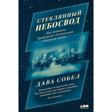 Стеклянный небосвод: Как женщины Гарвардской обсерватории измерили звезды