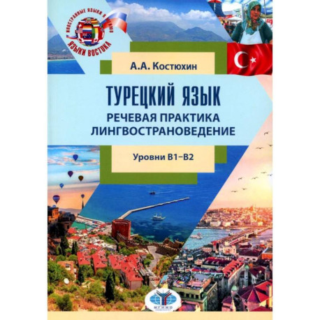 Турецкий язык. Речевая практика. Лингвострановедение. Уровни В1-В2: Учебное пособие