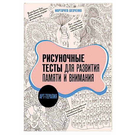 Арт-терапия. Рисуночные тесты для развития памяти и внимания