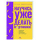 Научись уже делать картинки! «Учебник» маминой подруги, или Книга-презентация. Визуальные принципы мультимедиа для