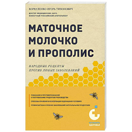 Маточное молочко и прополис. Народные рецепты против любых заболеваний