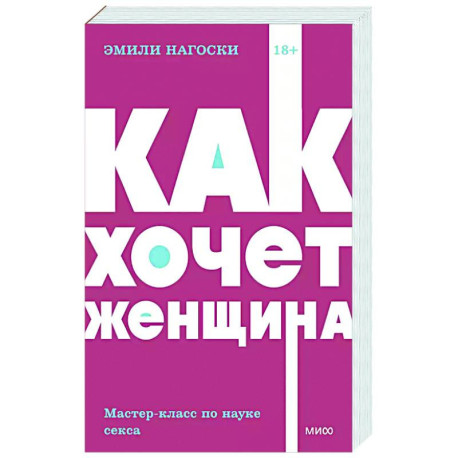 Как хочет женщина. Мастер-класс по науке секса