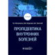 Пропедевтика внутренних болезней: Учебник