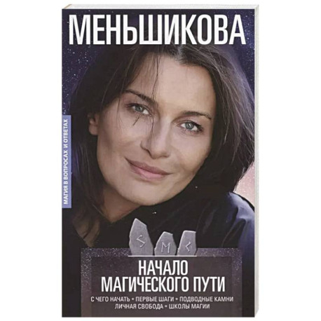 Начало магического пути. С чего начать. Первые шаги. Подводные камни. Личная свобода. Школы магии