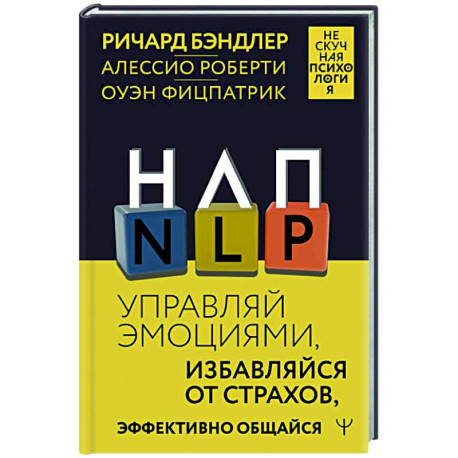 НЛП. Управляй эмоциями, избавляйся от страхов, эффективно общайся