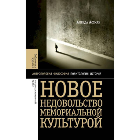 Новое недовольство мемориальной культурой. 3-е изд