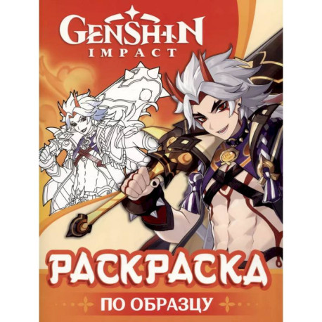 Genshin Impact. Раскраска по образцу