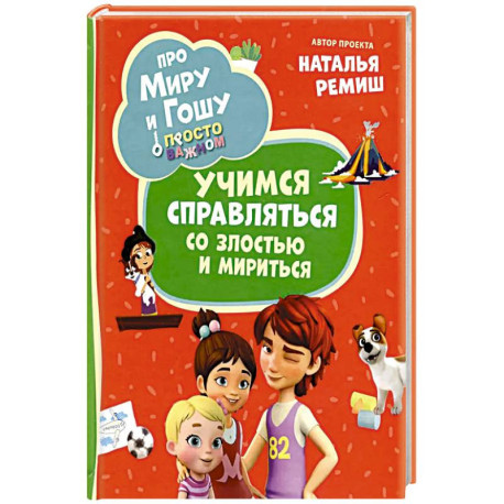 Про Миру и Гошу. Просто о важном. Учимся справляться со злостью и мириться: рассказы