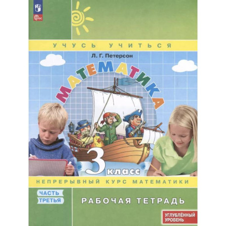 Математика. 3 класс. Рабочая тетрадь к учебнику углубленного уровня. В 3 частях. Часть 3
