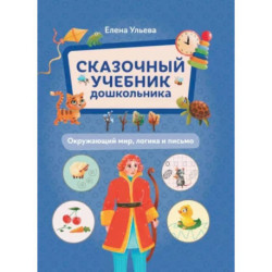 Сказочный учебник дошкольника. Окружающий мир, логика и письмо