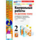 Русский язык. 2 класс. Контрольные работы к учебнику В. П. Канакиной, В. Г. Горецкого. Часть 2. ФГОС