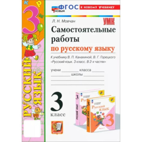 Самостоятельные работы по русскому языку. 3 класс. К учебнику В.П. Канакиной, В.Г. Горецкого. ФГОС