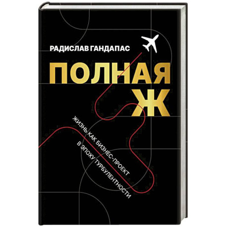 Полная Ж. Жизнь как бизнес-проект в эпоху турбулентности