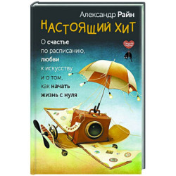 Настоящий хит. О счастье по расписанию, любви к искусству и о том, как начать жизнь с нуля