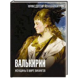 Валькирии. Женщины в мире викингов