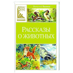 Рассказы о животных