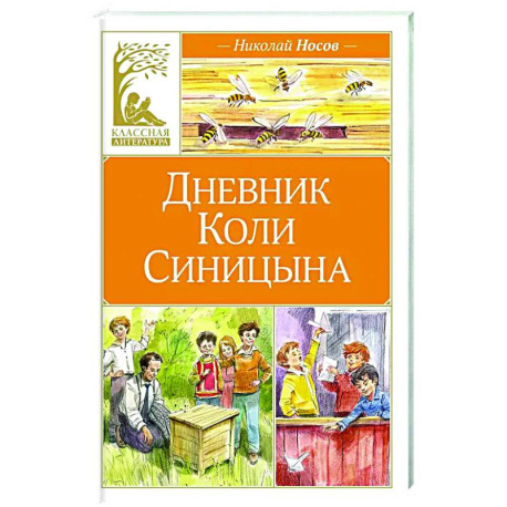 Дневник Коли Синицына