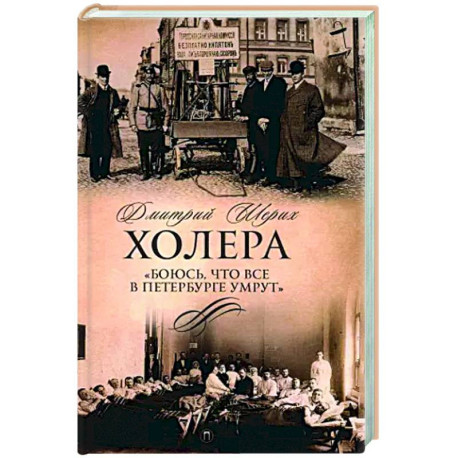 Холера. 'Боюсь, что все в Петербурге умрут'