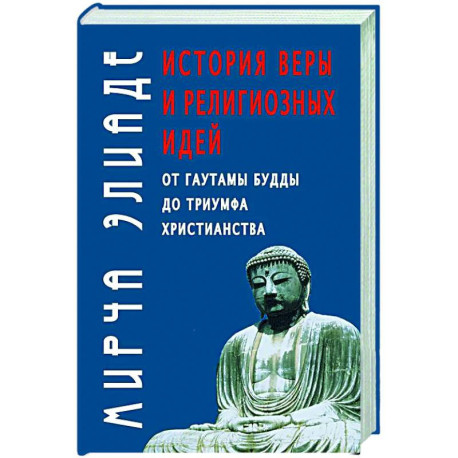 История веры и религиозных идей: от Гаутамы Будды до триумфа христианства