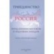 Триединство. Россия перед близким Востоком и недалеким Западом. Научно-литературный альманах, выпуск 1, 2012