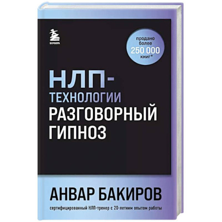 НЛП-технологии: Разговорный гипноз (шрифтовая обложка)