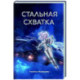 Стальная схватка