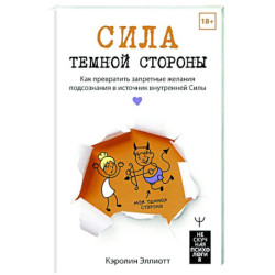 Сила темной стороны. Как превратить запретные желания подсознания в источник внутренней Силы