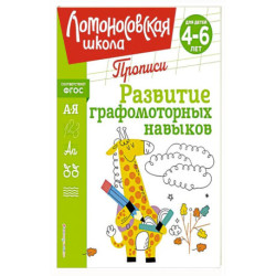 Развитие графомоторных навыков