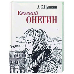 Евгений Онегин