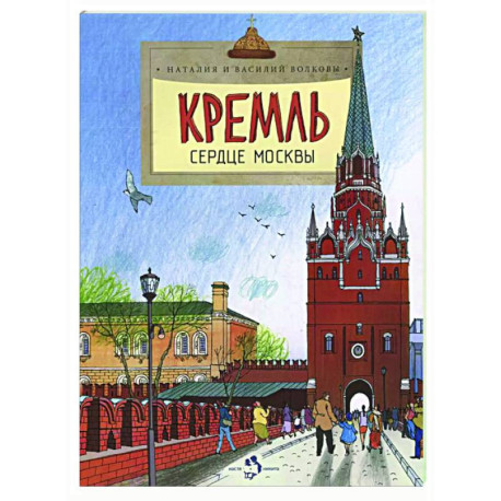 Кремль.Сердце Москвы