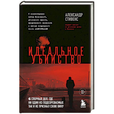 Идеальное убийство. 6 спорных дел, где ни один из подозреваемых так и не признал свою вину