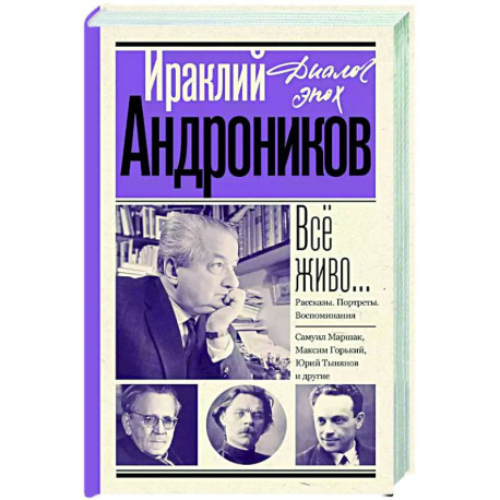 Всё живо... Рассказы. Портреты. Воспоминания