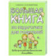 Большая книга по педагогике для родителей: как выстроить правильные взаимоотношения с вашим ребенком