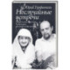 Неслучайные встречи. Анастасия Цветаева, Набоковы, французские вечера