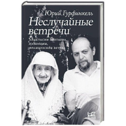 Неслучайные встречи. Анастасия Цветаева, Набоковы, французские вечера