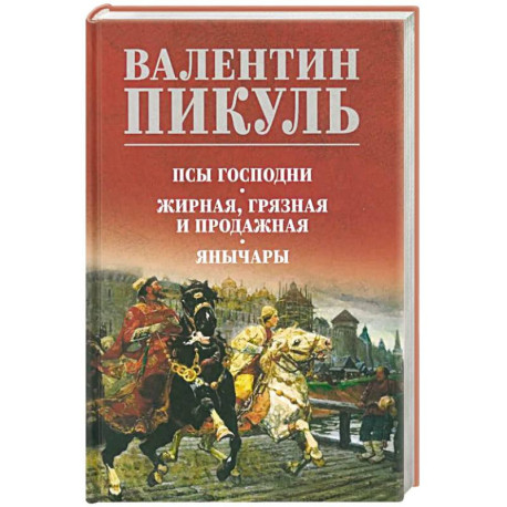 Псы господни. Жирная, грязная и продажная. Янычары