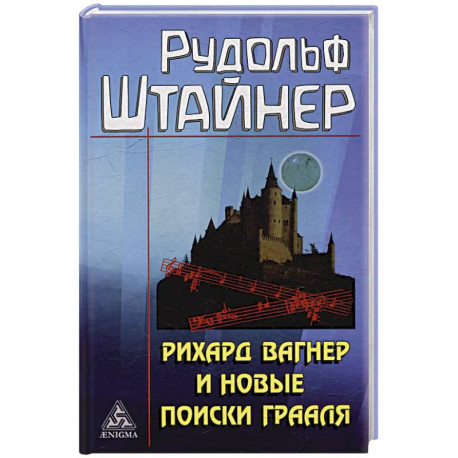 Рихард Вагнер и новые поиски Грааля