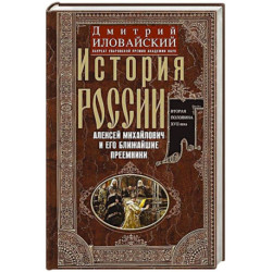 История России. Алексей Михайлович и его ближайшие преемники. Вторая половина XVII века