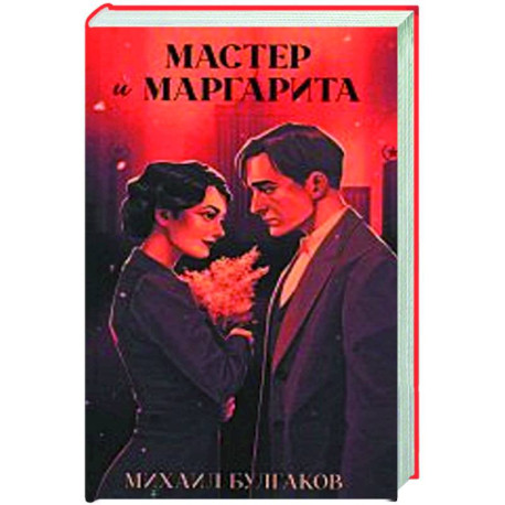 Мастер и Маргарита