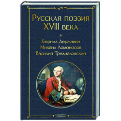 Русская поэзия XVIII века