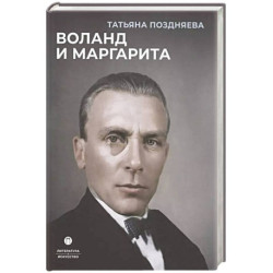 Воланд и Маргарита